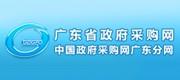 广东省政府采购网