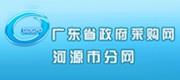 广东省政府采购网（河源分网）