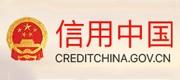 信用中国