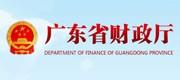 广东省财政厅
