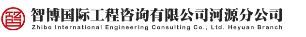 智博国际工程咨询有限公司河源分公司