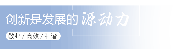 创新是发展的源动力